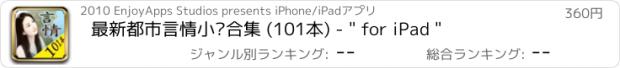 おすすめアプリ 最新都市言情小说合集 (101本) - " for iPad "