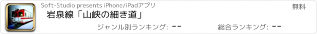 おすすめアプリ 岩泉線「山峡の細き道」