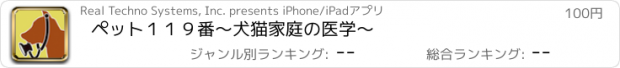 おすすめアプリ ペット１１９番　〜犬猫家庭の医学〜