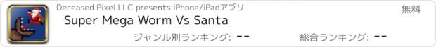 おすすめアプリ Super Mega Worm Vs Santa