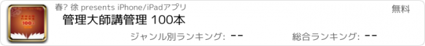 おすすめアプリ 管理大師講管理 100本