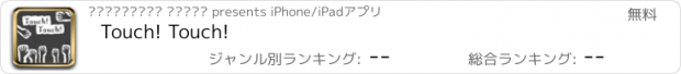 おすすめアプリ Touch! Touch!