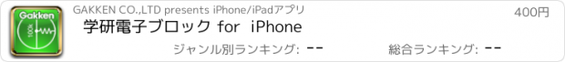 おすすめアプリ 学研電子ブロック for  iPhone