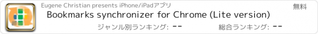 おすすめアプリ Bookmarks synchronizer for Chrome (Lite version)