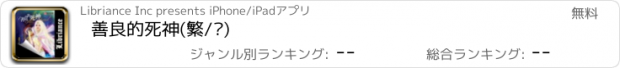 おすすめアプリ 善良的死神(繁/简)