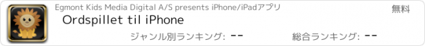 おすすめアプリ Ordspillet til iPhone