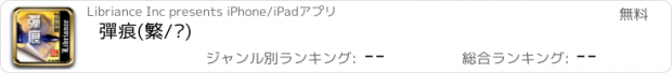 おすすめアプリ 彈痕(繁/简)