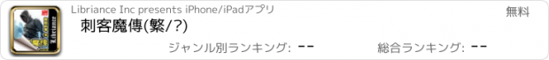 おすすめアプリ 刺客魔傳(繁/简)