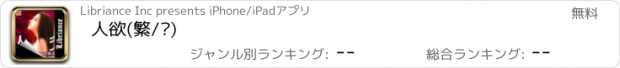 おすすめアプリ 人欲(繁/简)