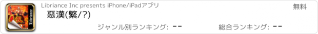 おすすめアプリ 惡漢(繁/简)