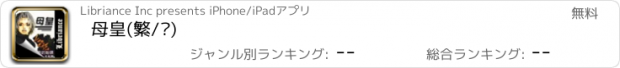 おすすめアプリ 母皇(繁/简)