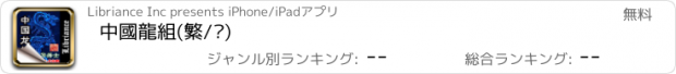 おすすめアプリ 中國龍組(繁/简)