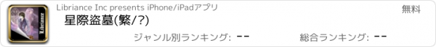 おすすめアプリ 星際盜墓(繁/简)