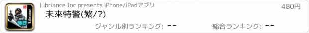 おすすめアプリ 未來特警(繁/简)