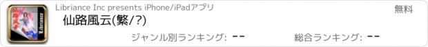 おすすめアプリ 仙路風云(繁/简)