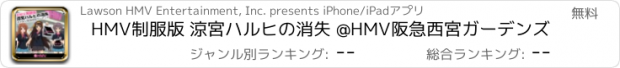 おすすめアプリ HMV制服版 涼宮ハルヒの消失 @HMV阪急西宮ガーデンズ