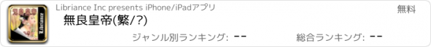 おすすめアプリ 無良皇帝(繁/简)