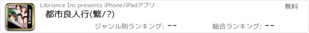 おすすめアプリ 都市良人行(繁/简)