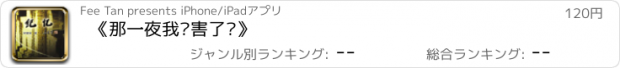 おすすめアプリ 《那一夜我伤害了你》