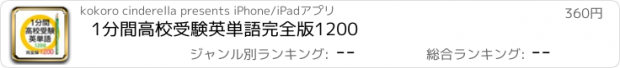 おすすめアプリ 1分間高校受験英単語　完全版1200