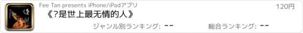 おすすめアプリ 《谁是世上最无情的人》