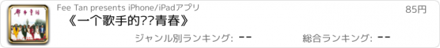 おすすめアプリ 《一个歌手的摇摆青春》