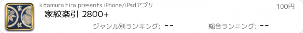 おすすめアプリ 家紋楽引 2800+