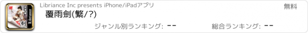 おすすめアプリ 覆雨劍(繁/简)