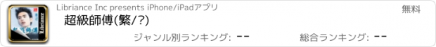 おすすめアプリ 超級師傅(繁/简)