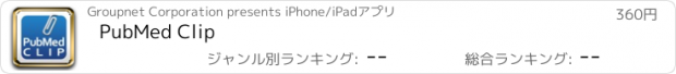 おすすめアプリ PubMed Clip