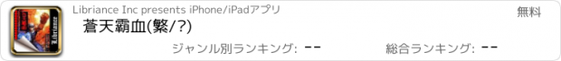 おすすめアプリ 蒼天霸血(繁/简)