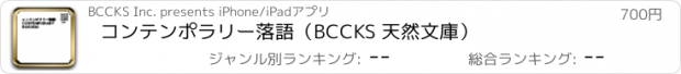 おすすめアプリ コンテンポラリー落語（BCCKS 天然文庫）