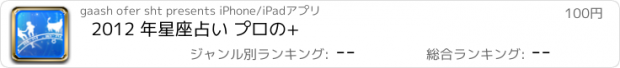 おすすめアプリ 2012 年星座占い プロの+