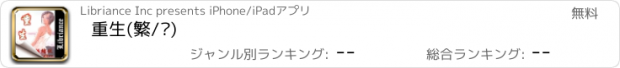 おすすめアプリ 重生(繁/简)