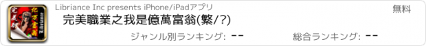 おすすめアプリ 完美職業之我是億萬富翁(繁/简)