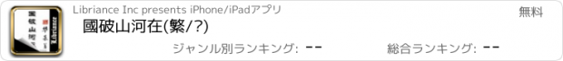 おすすめアプリ 國破山河在(繁/简)