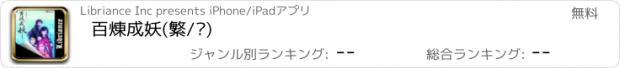 おすすめアプリ 百煉成妖(繁/简)