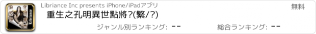 おすすめアプリ 重生之孔明異世點將錄(繁/简)