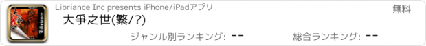 おすすめアプリ 大爭之世(繁/简)