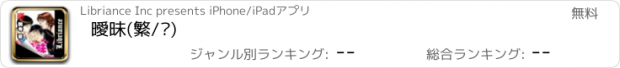 おすすめアプリ 曖昧(繁/简)