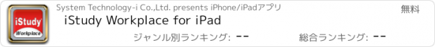 おすすめアプリ iStudy Workplace for iPad