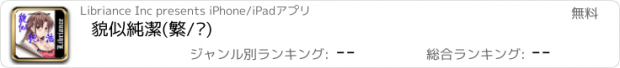 おすすめアプリ 貌似純潔(繁/简)