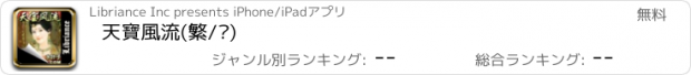 おすすめアプリ 天寶風流(繁/简)