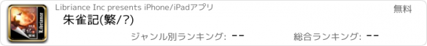 おすすめアプリ 朱雀記(繁/简)