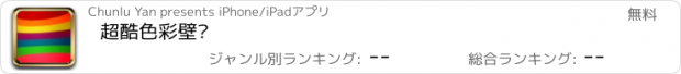 おすすめアプリ 超酷色彩壁纸