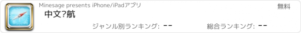 おすすめアプリ 中文导航