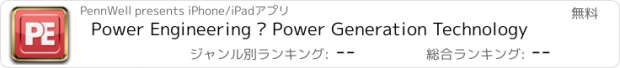 おすすめアプリ Power Engineering – Power Generation Technology