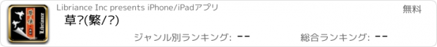 おすすめアプリ 草俠(繁/简)