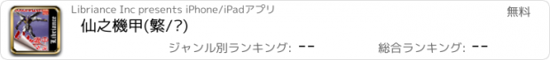 おすすめアプリ 仙之機甲(繁/简)