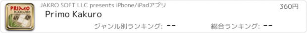 おすすめアプリ Primo Kakuro